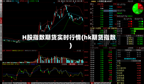 H股指数期货实时行情(hk期货指数)-第1张图片