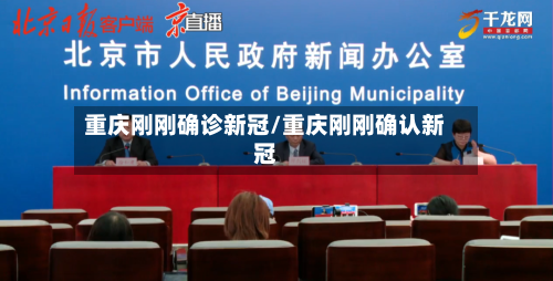 重庆刚刚确诊新冠/重庆刚刚确认新冠-第1张图片