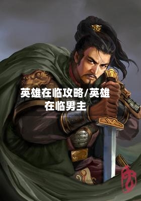 英雄在临攻略/英雄在临男主-第1张图片
