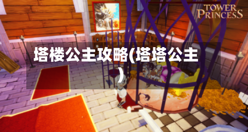 塔楼公主攻略(塔塔公主)-第1张图片