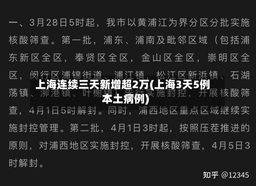 上海连续三天新增超2万(上海3天5例本土病例)-第1张图片