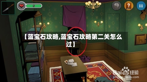 【蓝宝石攻略,蓝宝石攻略第二关怎么过】-第1张图片