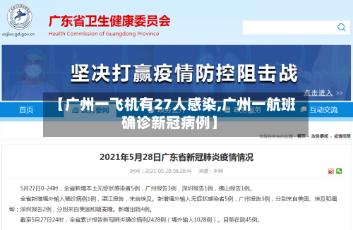【广州一飞机有27人感染,广州一航班确诊新冠病例】-第1张图片