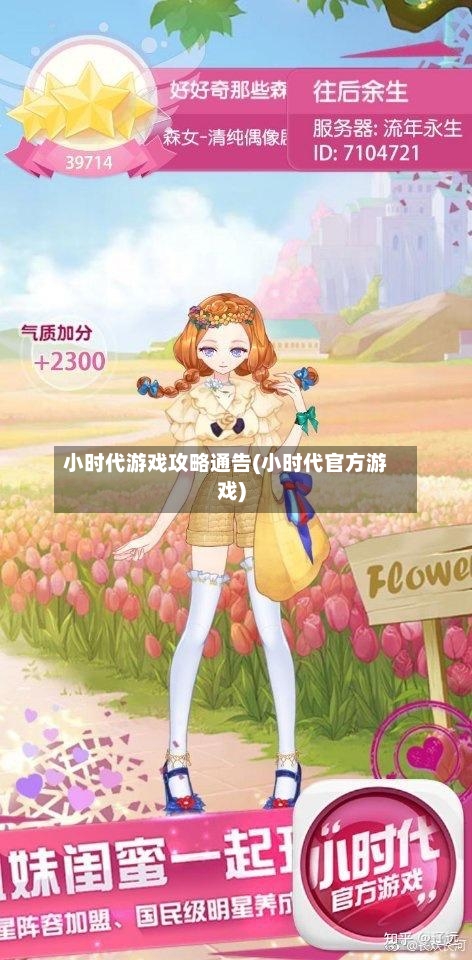 小时代游戏攻略通告(小时代官方游戏)-第1张图片