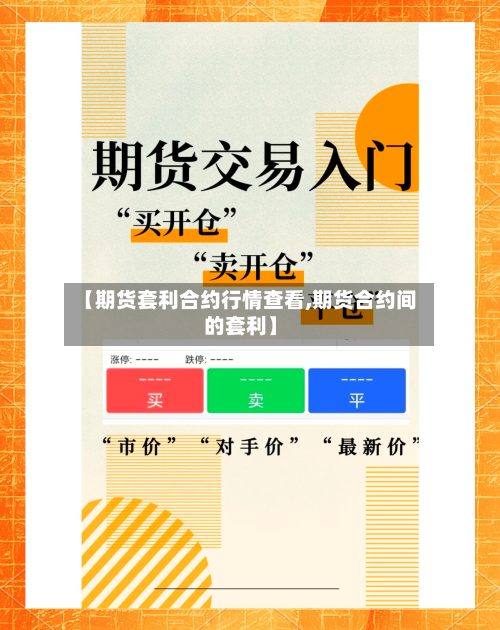 【期货套利合约行情查看,期货合约间的套利】-第2张图片