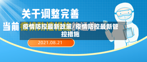 疫情防控最新政策/疫情防控最新管控措施-第1张图片