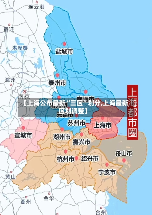 【上海公布最新“三区”划分,上海最新区划调整】-第2张图片