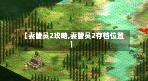 【妻管员2攻略,妻管员2存档位置】