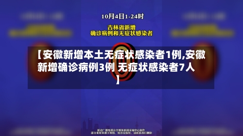 【安徽新增本土无症状感染者1例,安徽新增确诊病例3例 无症状感染者7人】