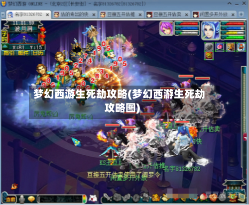 梦幻西游生死劫攻略(梦幻西游生死劫攻略图)-第1张图片