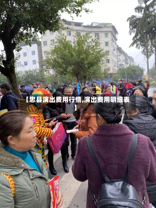 【忠县演出费用行情,演出费用明细表】-第1张图片