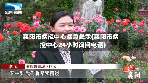 襄阳市疾控中心紧急提示(襄阳市疾控中心24小时询问电话)