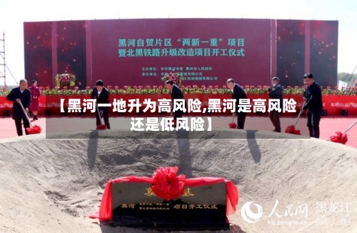 【黑河一地升为高风险,黑河是高风险还是低风险】