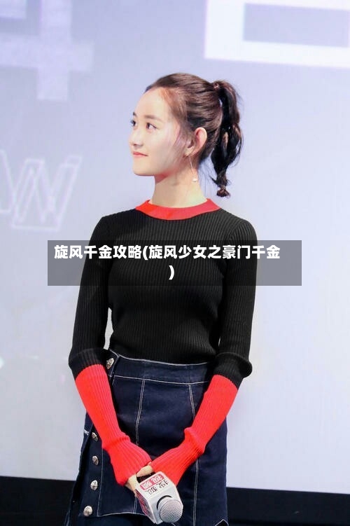 旋风千金攻略(旋风少女之豪门千金)