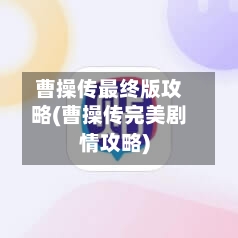 曹操传最终版攻略(曹操传完美剧情攻略)-第3张图片