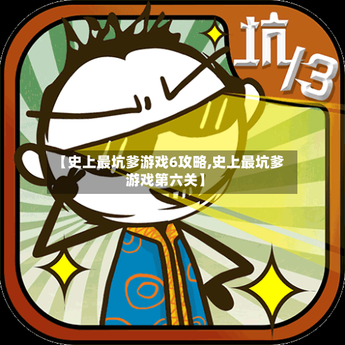【史上最坑爹游戏6攻略,史上最坑爹游戏第六关】
