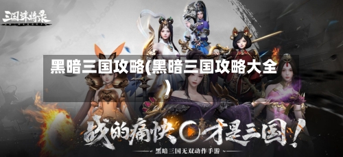 黑暗三国攻略(黑暗三国攻略大全)