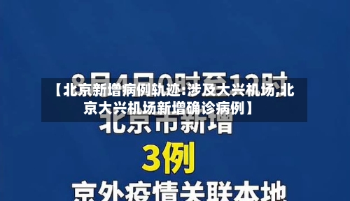 【北京新增病例轨迹:涉及大兴机场,北京大兴机场新增确诊病例】