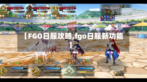 【FGO日服攻略,fgo日服新功能】