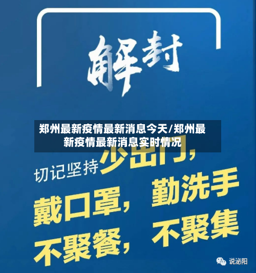 郑州最新疫情最新消息今天/郑州最新疫情最新消息实时情况