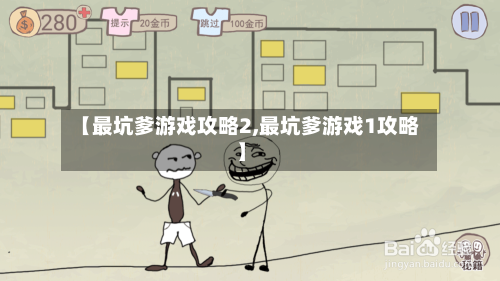 【最坑爹游戏攻略2,最坑爹游戏1攻略】