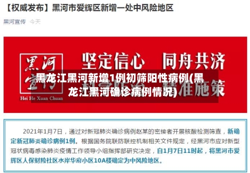 黑龙江黑河新增1例初筛阳性病例(黑龙江黑河确诊病例情况)