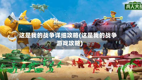 这是我的战争详细攻略(这是我的战争游戏攻略)