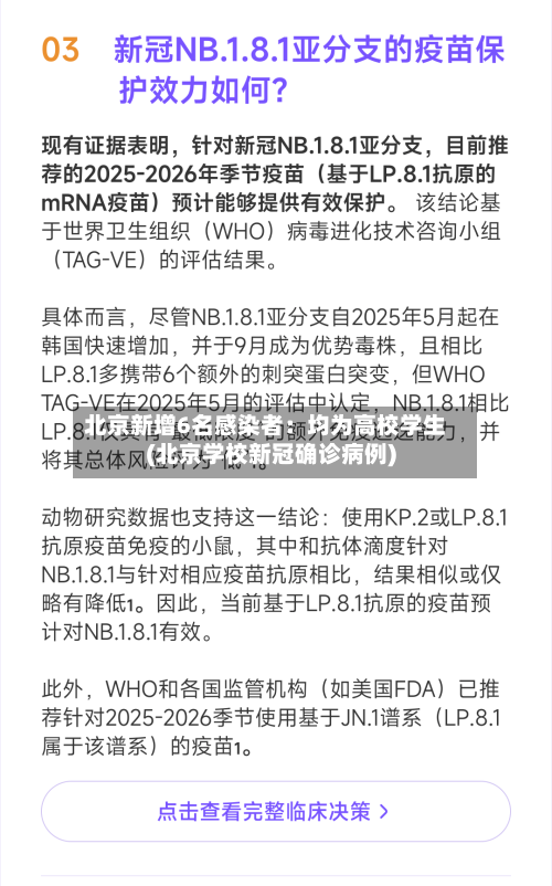 北京新增6名感染者：均为高校学生(北京学校新冠确诊病例)