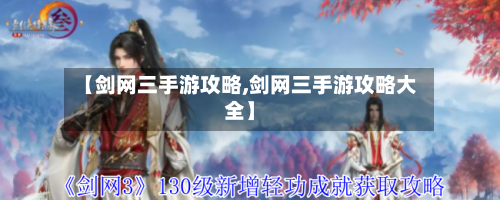 【剑网三手游攻略,剑网三手游攻略大全】