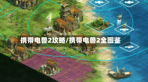 携带电兽2攻略/携带电兽2全图鉴