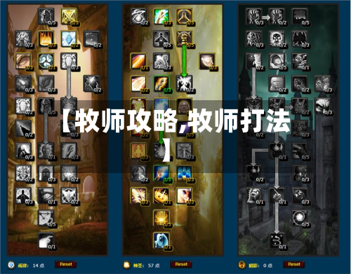 【牧师攻略,牧师打法】