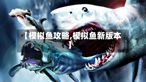 【模拟鱼攻略,模拟鱼新版本】