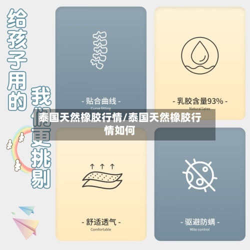 泰国天然橡胶行情/泰国天然橡胶行情如何