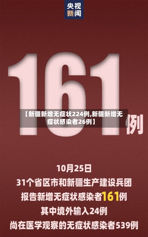 【新疆新增无症状224例,新疆新增无症状感染者26例】