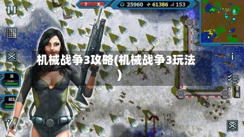 机械战争3攻略(机械战争3玩法)