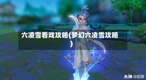六凌雪看戏攻略(梦幻六凌雪攻略)