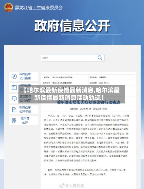 【哈尔滨最新疫情最新消息,哈尔滨最新疫情最新消息活动轨迹】