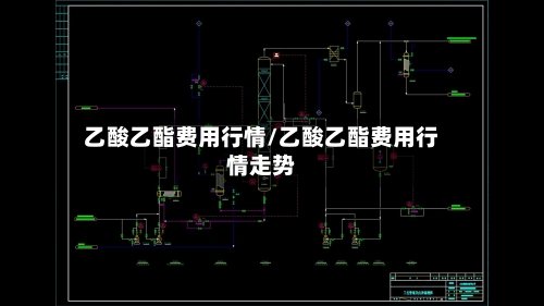 乙酸乙酯费用行情/乙酸乙酯费用行情走势