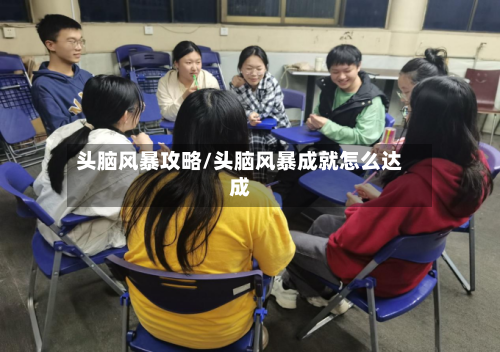 头脑风暴攻略/头脑风暴成就怎么达成