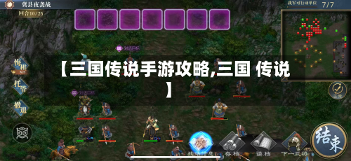 【三国传说手游攻略,三国 传说】