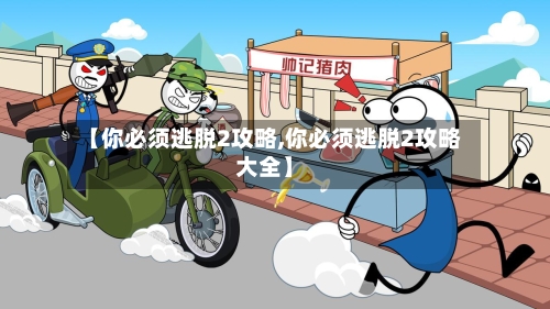 【你必须逃脱2攻略,你必须逃脱2攻略大全】-第1张图片