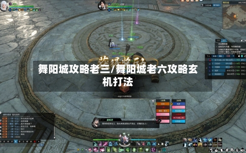 舞阳城攻略老三/舞阳城老六攻略玄机打法-第1张图片