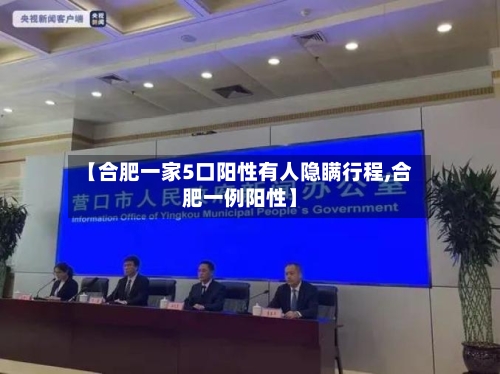 【合肥一家5口阳性有人隐瞒行程,合肥一例阳性】
