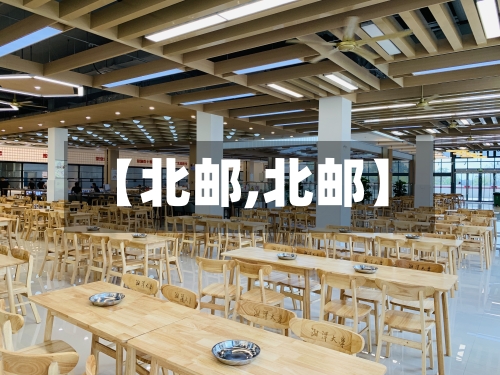 【北邮,北邮】