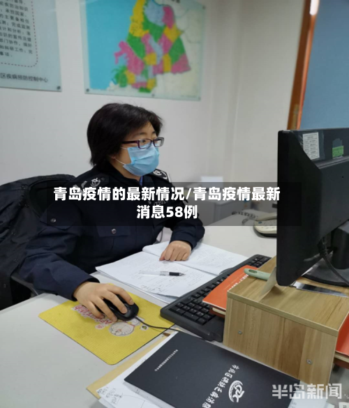 青岛疫情的最新情况/青岛疫情最新消息58例