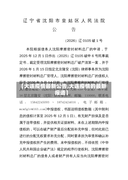 【大连疫情最新公告,大连疫情的最新报道】