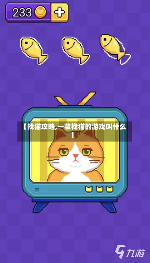【找猫攻略,一款找猫的游戏叫什么】