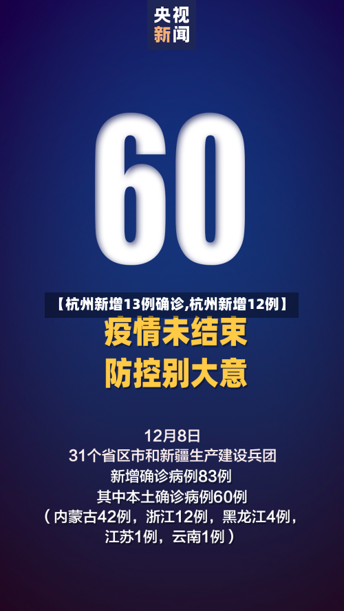 【杭州新增13例确诊,杭州新增12例】