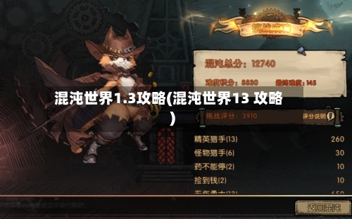 混沌世界1.3攻略(混沌世界13 攻略)