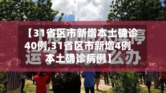 【31省区市新增本土确诊40例,31省区市新增4例本土确诊病例】